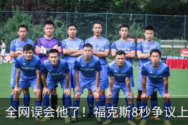 全网误会他了！福克斯8秒争议上篮并非上头，真实思路太清醒！