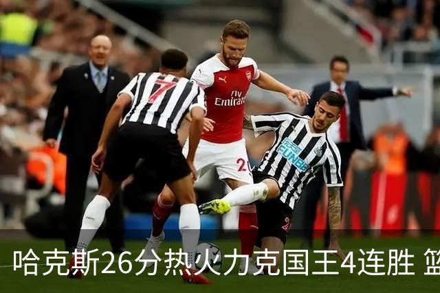 哈克斯26分热火力克国王4连胜 篮网大胜灰熊