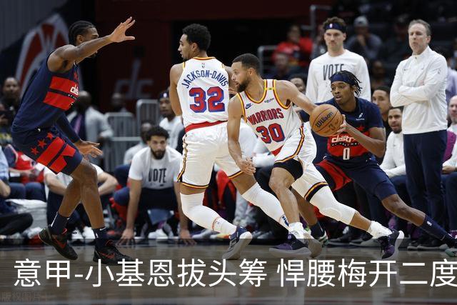意甲-小基恩拔头筹 悍腰梅开二度 尤文4-0连胜