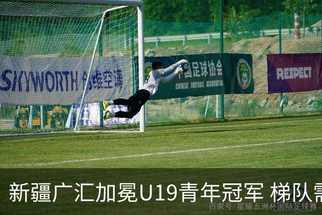 新疆广汇加冕U19青年冠军 梯队需要更多投射手