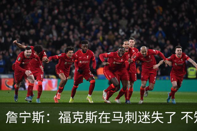 詹宁斯：福克斯在马刺迷失了 不知进攻时机&缺乏自信