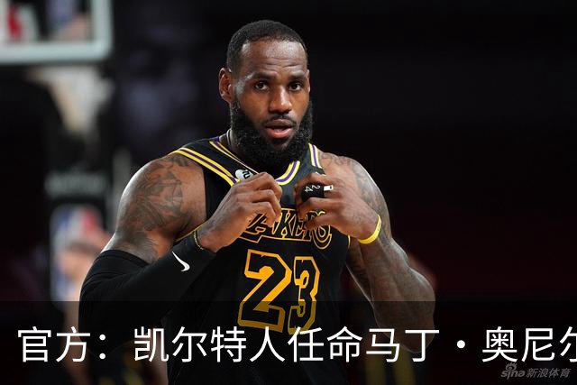官方：凯尔特人任命马丁·奥尼尔为球队主帅，签约1+1年