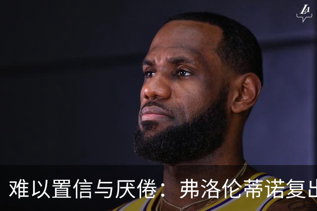 难以置信与厌倦：弗洛伦蒂诺复出与穆里尼奥回归，对巴塞罗那与西甲意味着什么