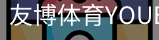 友博体育